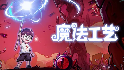 魔法工艺