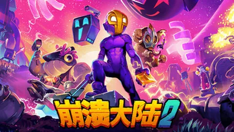 崩溃大陆2