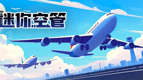 迷你空管