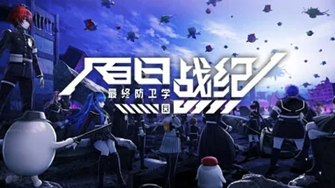 百日战纪：最终防卫学园