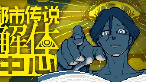 都市传说解体中心