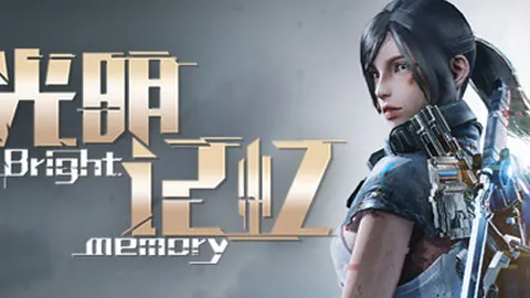 光明记忆