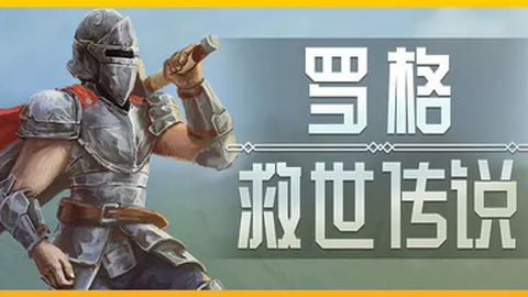 罗格：救世传说
