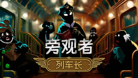 旁观者：列车长