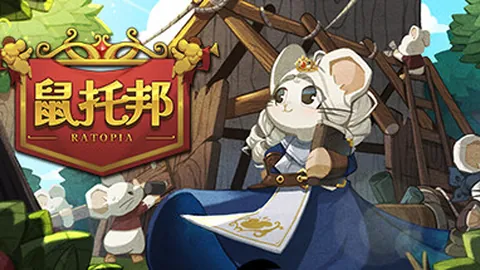 鼠托邦