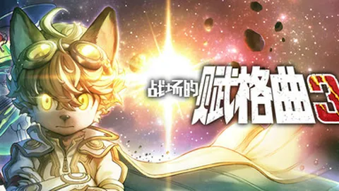战场的赋格曲3
