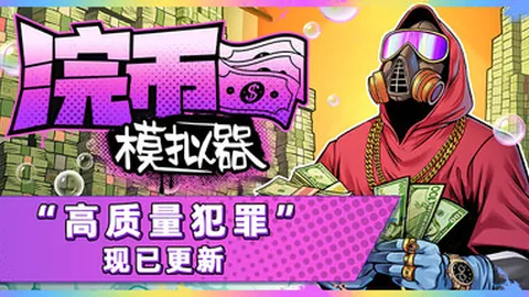 浣币模拟器