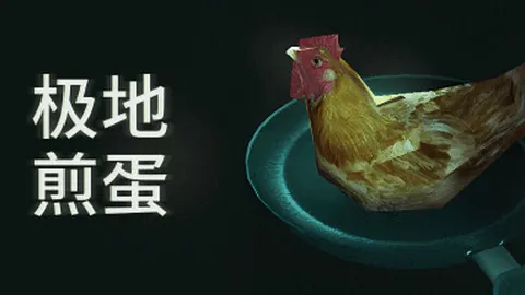 极地煎蛋