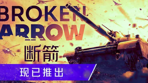 断箭
