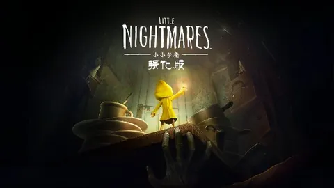 小小梦魇：强化版