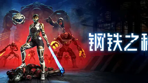 钢铁之种