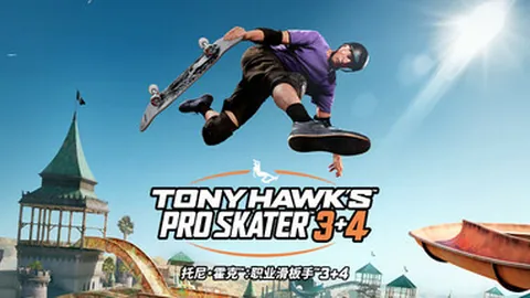 尼霍克职业滑板3+4重置版