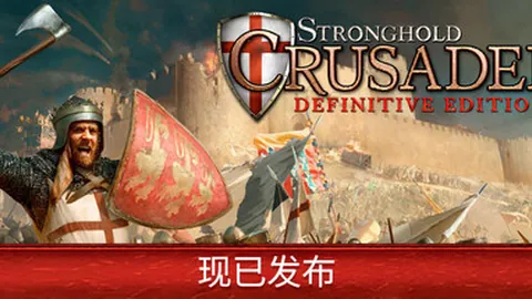 要塞：十字军东征 决定版