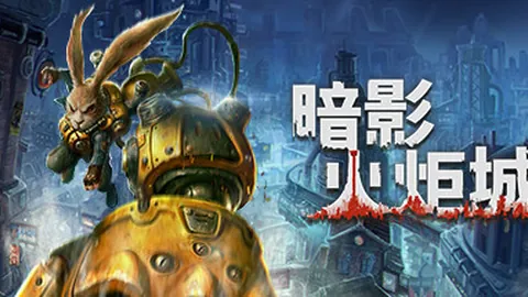 暗影火炬城