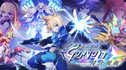 苍蓝雷霆GUNVOLT 三棱合极版