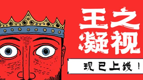 王之凝视