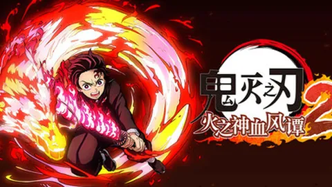 鬼灭之刃：火之神血风谭2（单机.多人同屏）