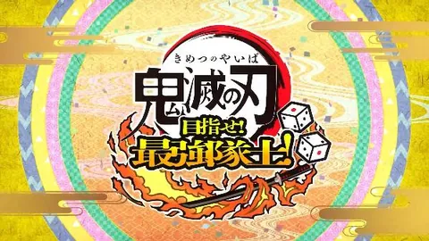 鬼灭之刃：争当最强队士