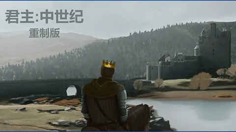 君主：中世纪 重制版