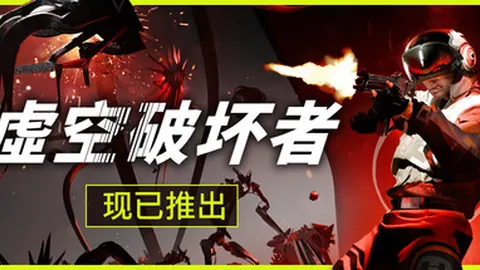 虚空破坏者