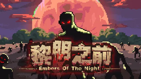 黎明之前