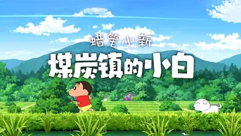 蜡笔小新：煤炭镇的小白