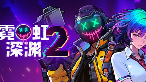 霓虹深渊2