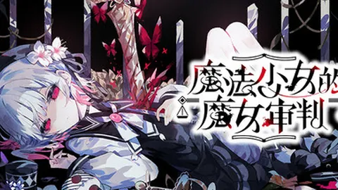 魔法少女的魔女审判
