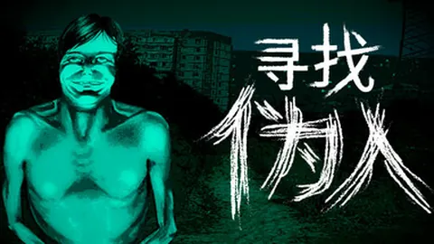 寻找伪人