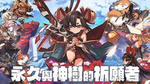 永久与神树的祈愿者