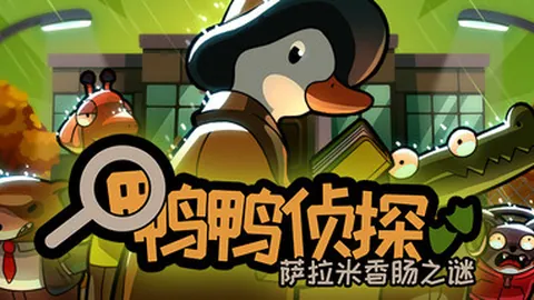鸭鸭侦探：萨拉米香肠之谜