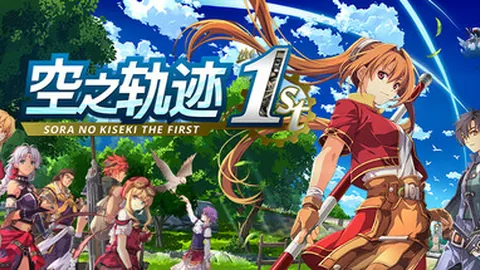 空之轨迹 the 1st