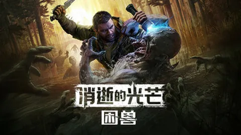 消逝的光芒：困兽