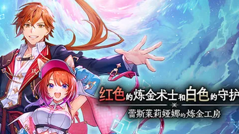 红色的炼金术士和白色的守护者～蕾斯莱莉娅娜的炼金工房～
