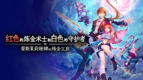 红色的炼金术士和白色的守护者～蕾斯莱莉娅娜的炼金工房～