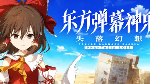 东方弹幕神乐：失落幻想