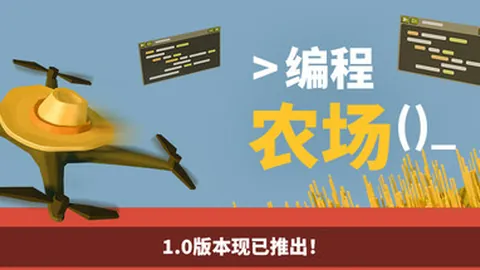 编程农场