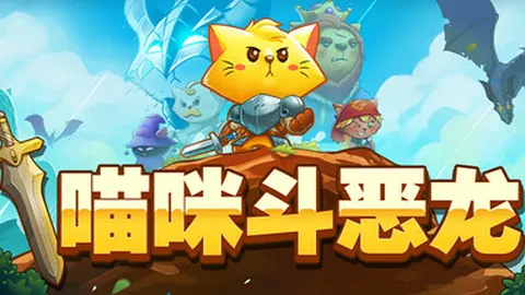 猫咪斗恶龙