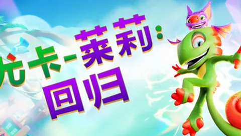 尤卡莱莉：回归