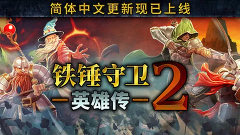 铁锤守卫英雄传2
