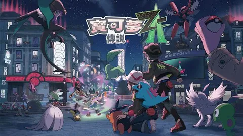 宝可梦传说 Z-A