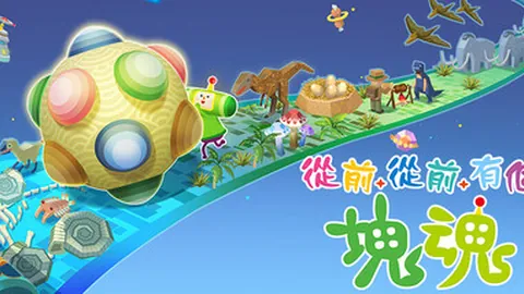 从前从前有个块魂