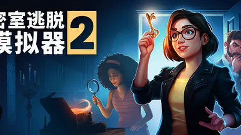 密室逃脱模拟器2
