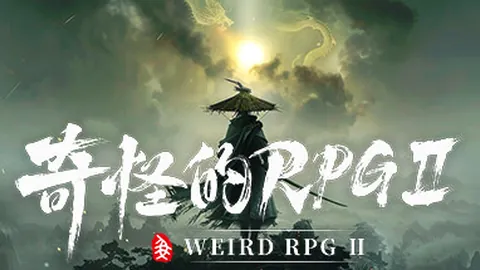 奇怪的RPG2