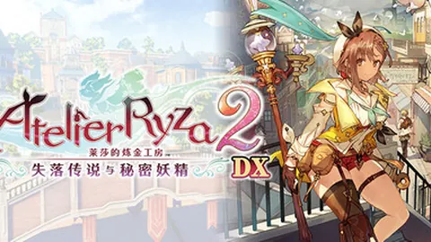 莱莎的炼金工房2～失落传说与秘密妖精～DX