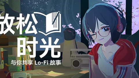 放松时光：与你共享 Lo-Fi 故事