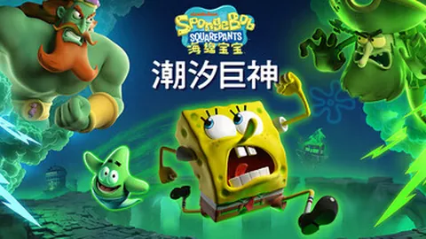 海绵宝宝：潮汐巨神