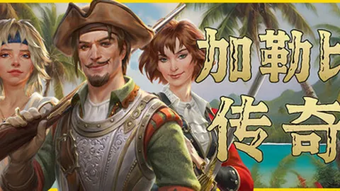 加勒比传奇