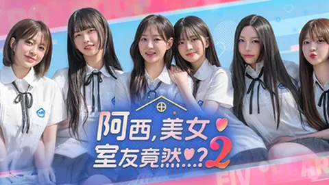 阿西，美女室友竟然...？2