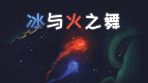 冰与火之舞